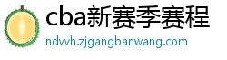 cba新赛季赛程